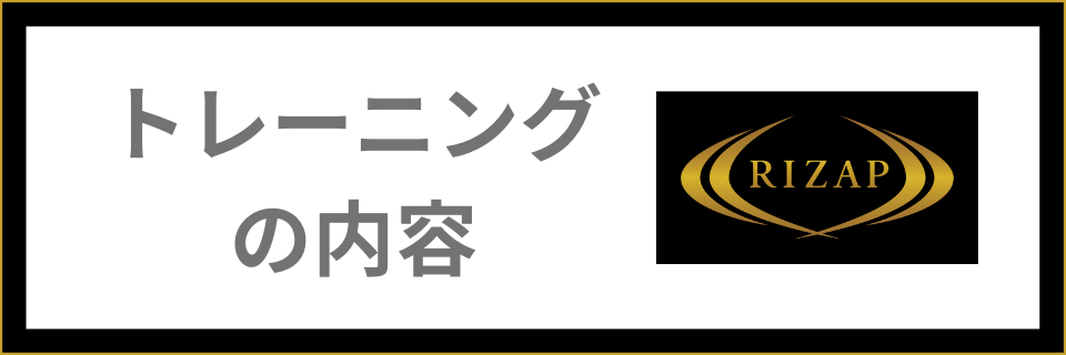 トレーニングの内容