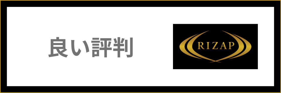 良い評判のまとめ